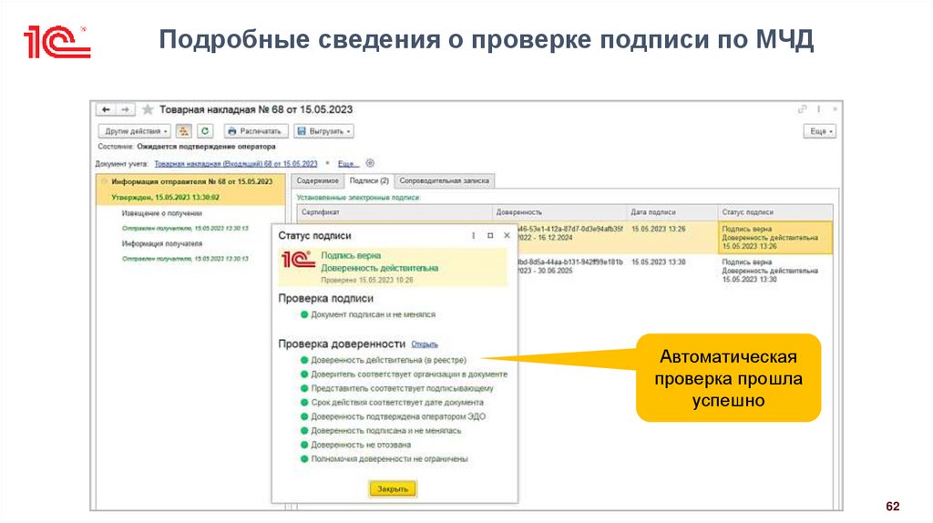 Подробные сведения о проверке подписи по МЧД