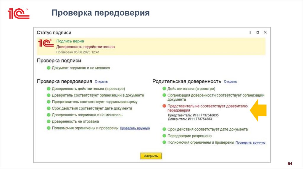 Проверка передоверия