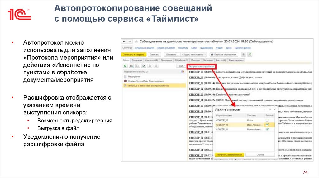 Автопротоколирование совещаний с помощью сервиса «Таймлист»