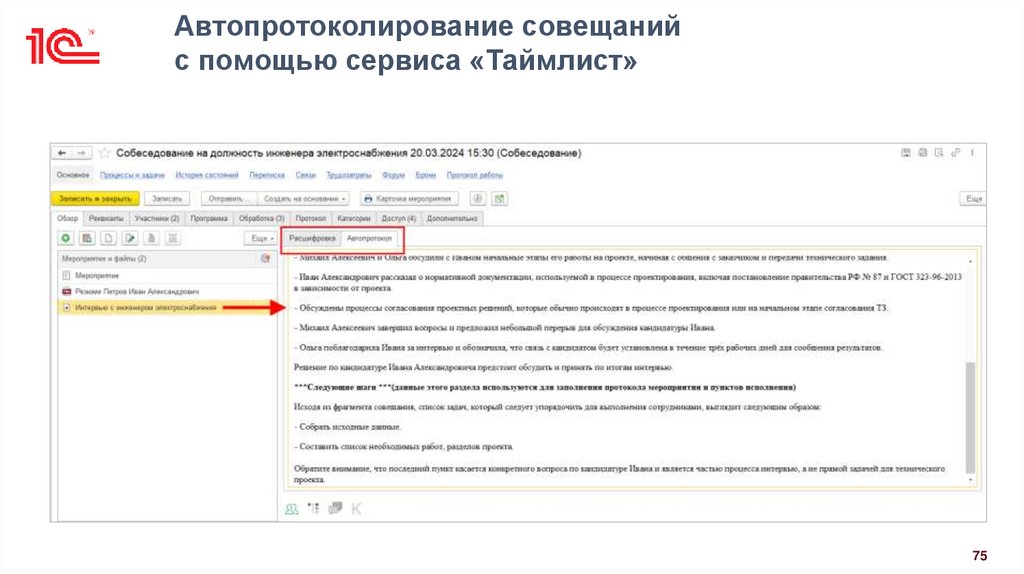 Автопротоколирование совещаний с помощью сервиса «Таймлист»