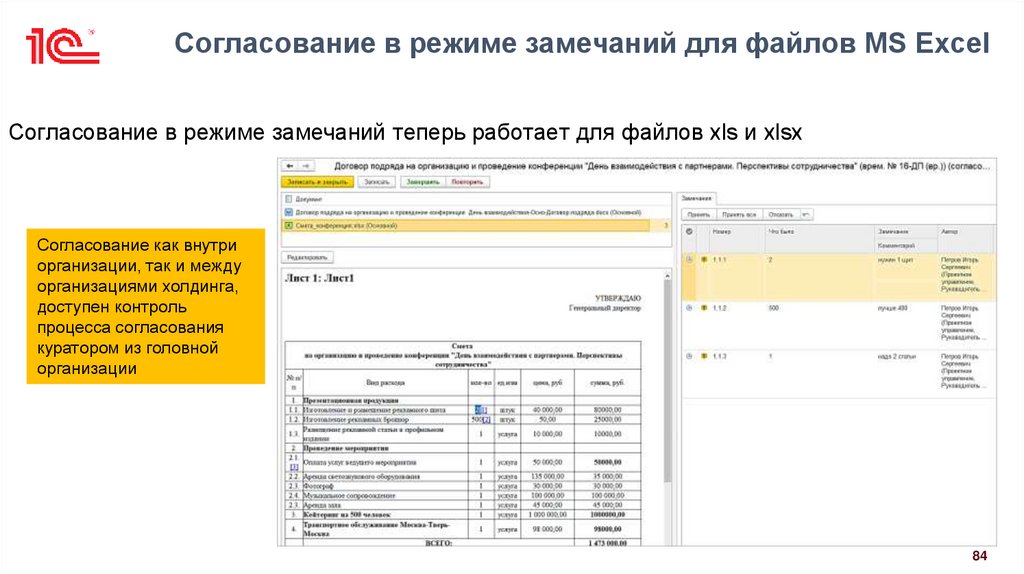 Согласование в режиме замечаний для файлов MS Excel