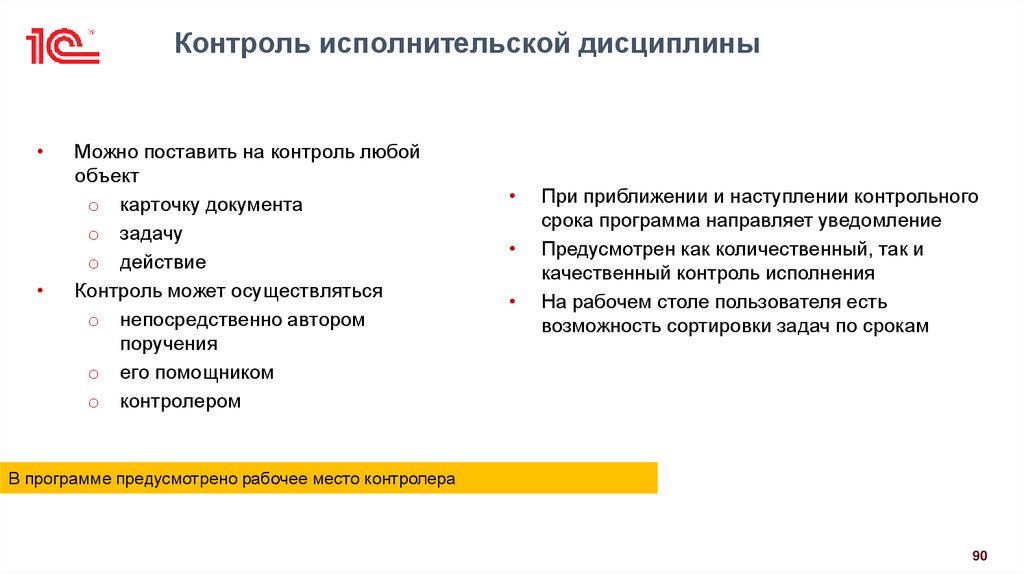 Контроль исполнительской дисциплины