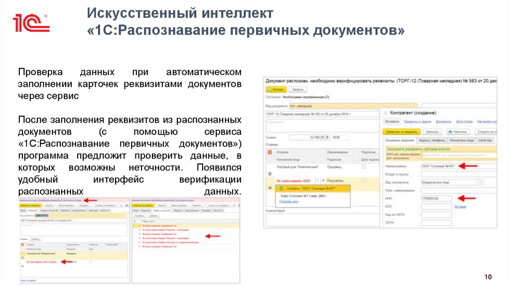 Искусственный интеллект «1С:Распознавание первичных документов»