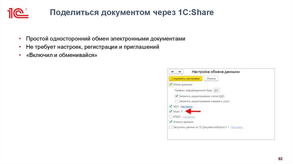 Поделиться документом через 1С:Share