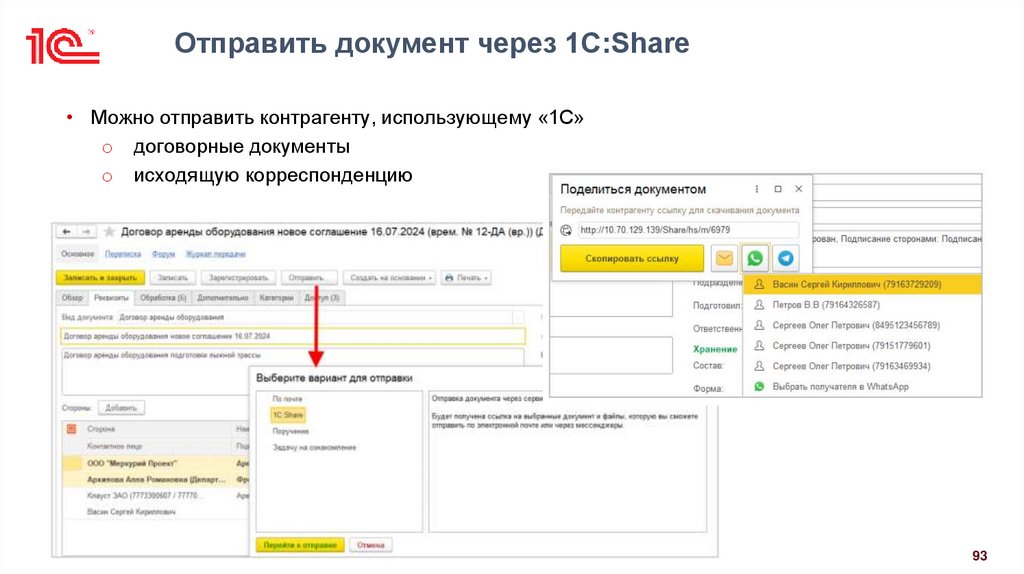Отправить документ через 1С:Share
