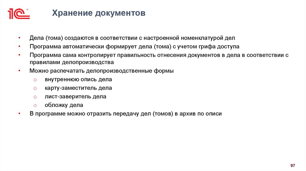 Хранение документов