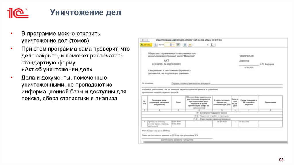 Уничтожение дел