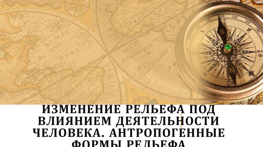 Изменение рельефа под влиянием деятельности человека. Антропогенные формы рельефа