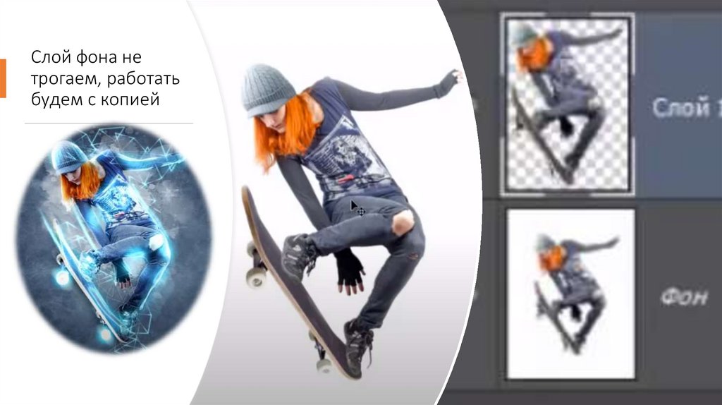 Слой фона не трогаем, работать будем с копией