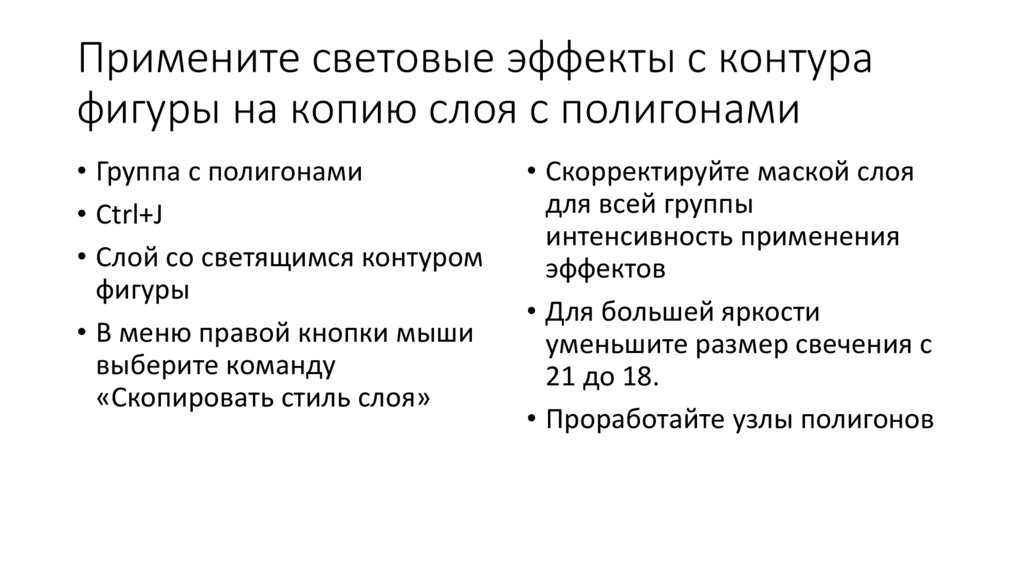 Примените световые эффекты с контура фигуры на копию слоя с полигонами