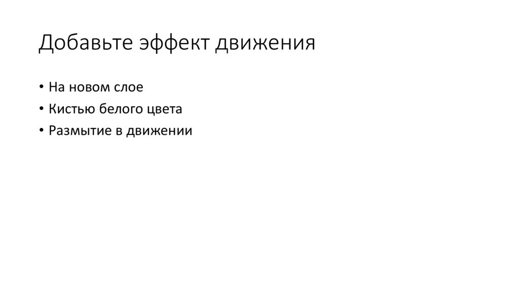 Добавьте эффект движения