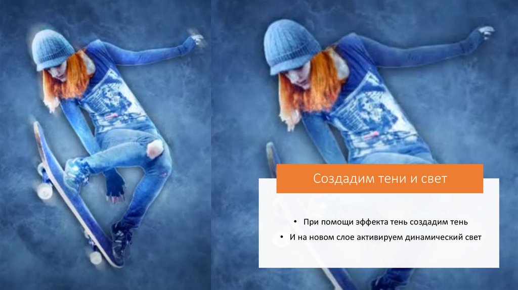 Создадим тени и свет