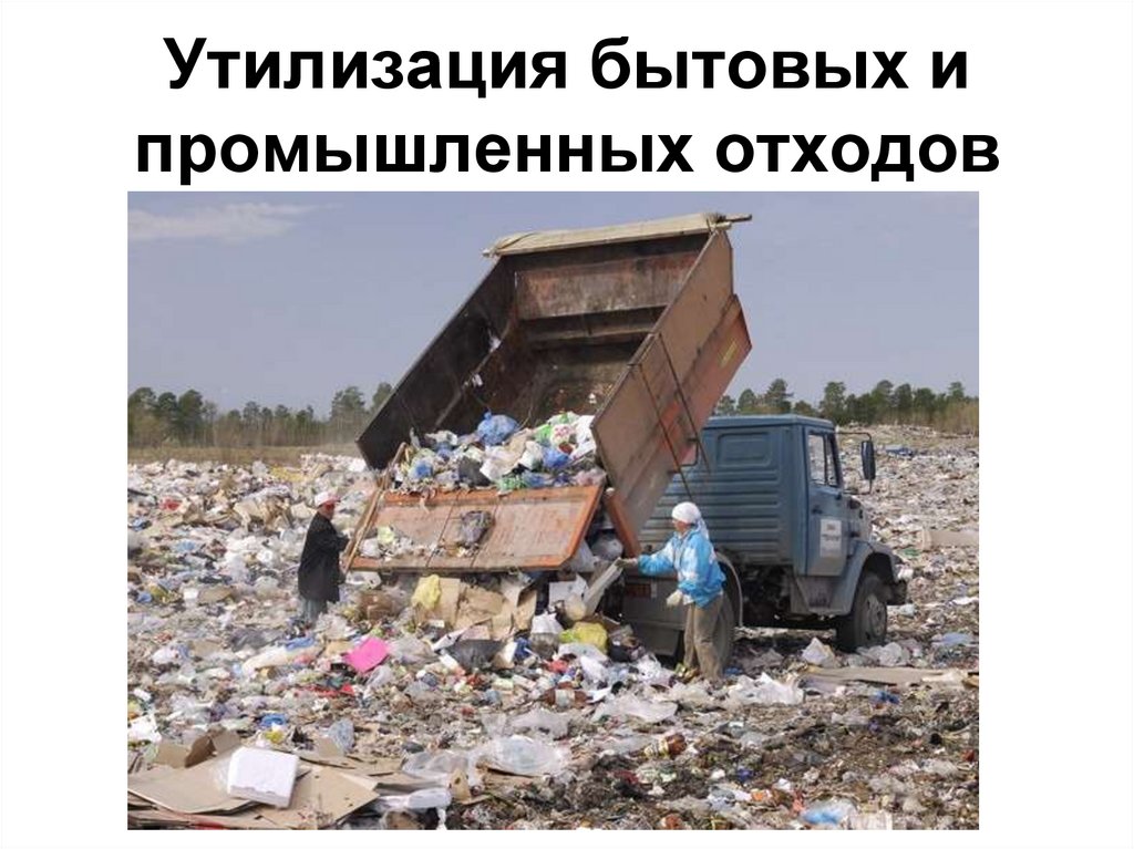 Утилизация бытовых и промышленных отходов