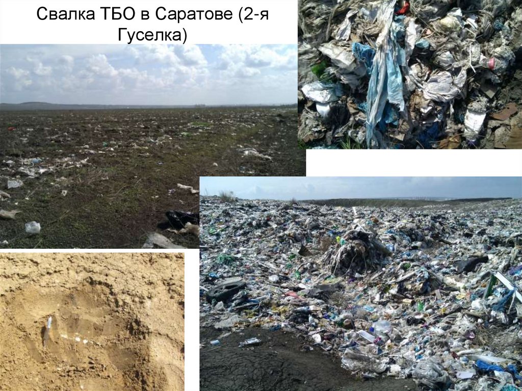 Свалка ТБО в Саратове (2-я Гуселка)