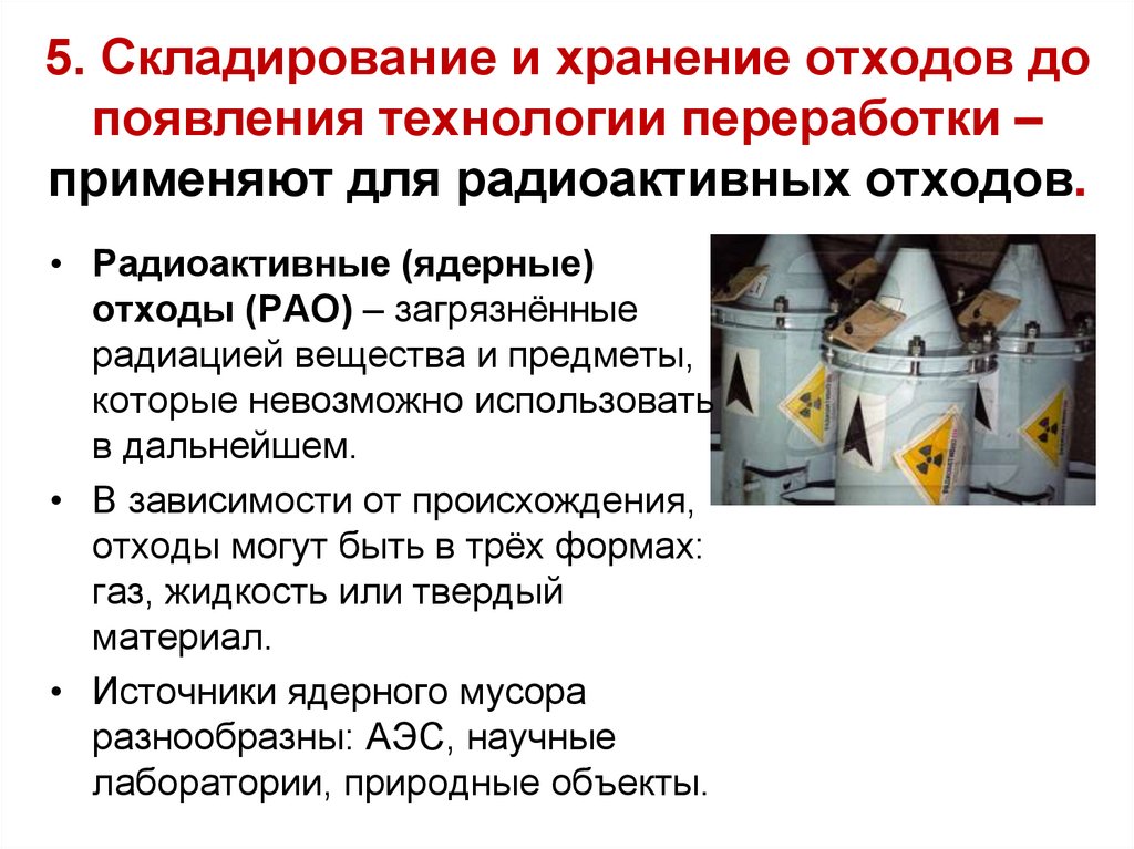 5. Складирование и хранение отходов до появления технологии переработки – применяют для радиоактивных отходов.