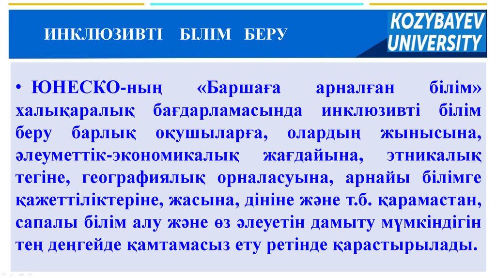 ИНКЛЮЗИВТІ БІЛІМ БЕРУ