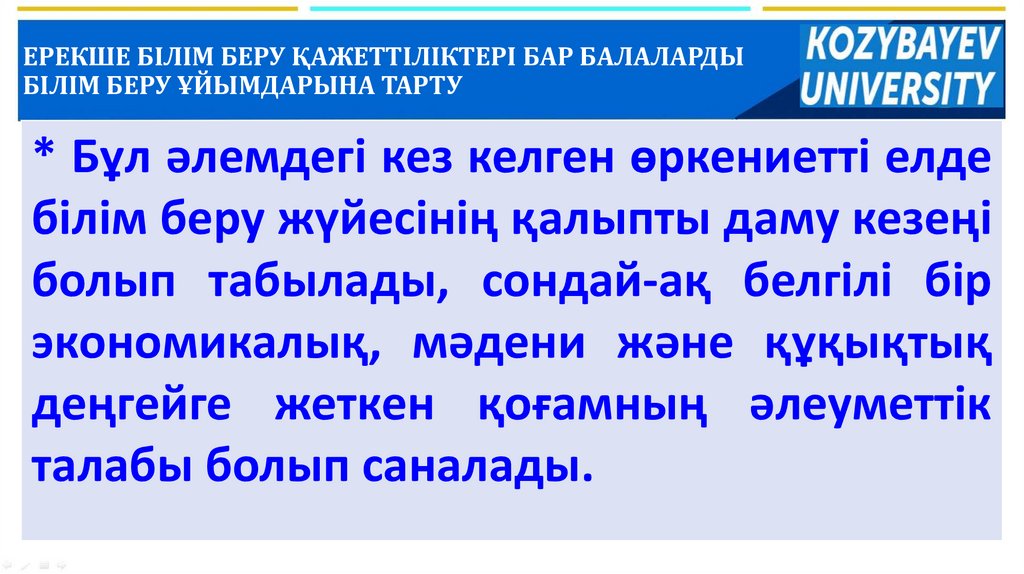 ЕРЕКШЕ БІЛІМ БЕРУ ҚАЖЕТТІЛІКТЕРІ БАР БАЛАЛАРДЫ БІЛІМ БЕРУ ҰЙЫМДАРЫНА ТАРТУ