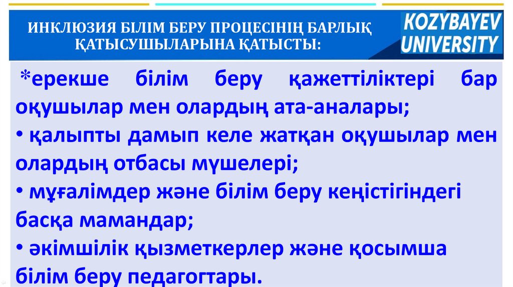 ИНКЛЮЗИЯ БІЛІМ БЕРУ ПРОЦЕСІНІҢ БАРЛЫҚ ҚАТЫСУШЫЛАРЫНА ҚАТЫСТЫ: