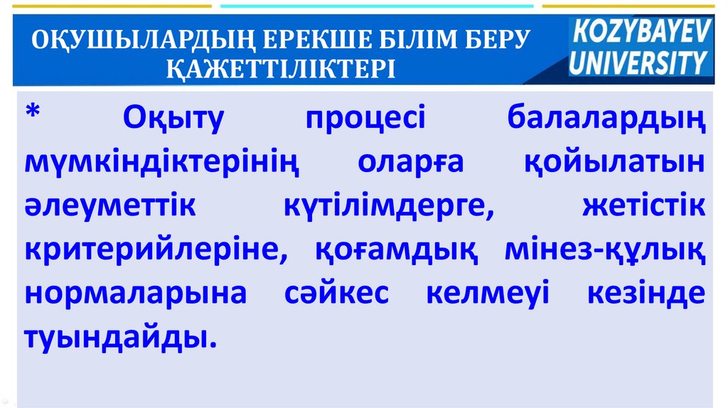 ОҚУШЫЛАРДЫҢ ЕРЕКШЕ БІЛІМ БЕРУ ҚАЖЕТТІЛІКТЕРІ