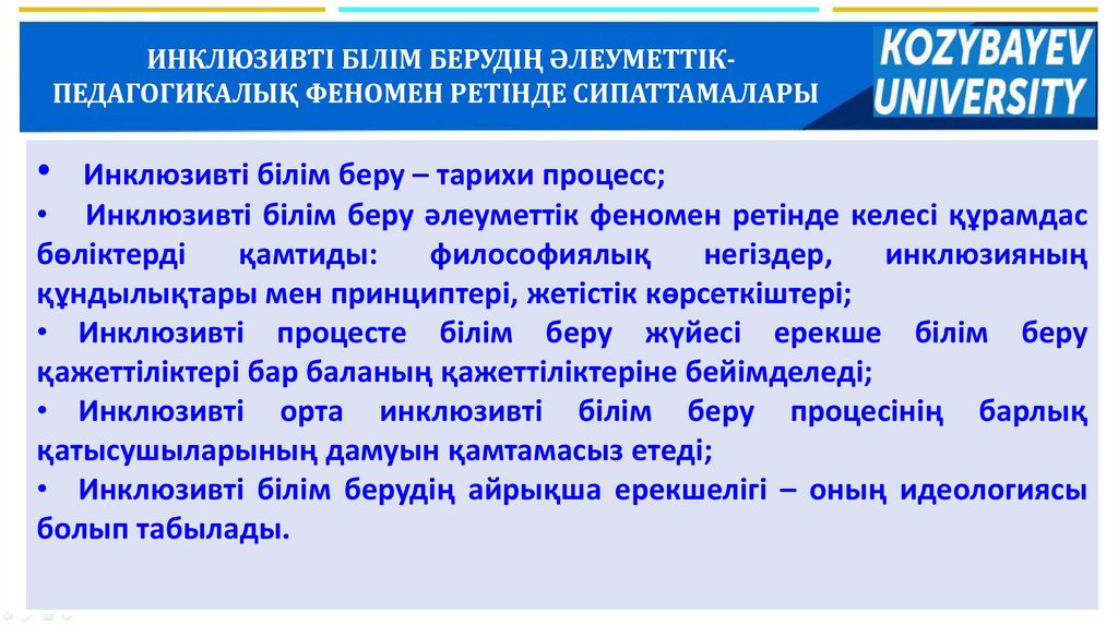 ИНКЛЮЗИВТІ БІЛІМ БЕРУДІҢ ӘЛЕУМЕТТІК-ПЕДАГОГИКАЛЫҚ ФЕНОМЕН РЕТІНДЕ СИПАТТАМАЛАРЫ