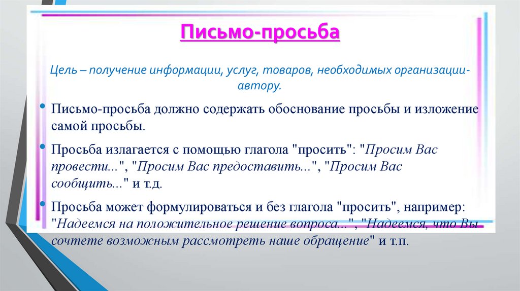 Письмо-просьба