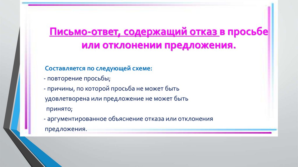 Письмо-ответ, содержащий отказ в просьбе или отклонении предложения.