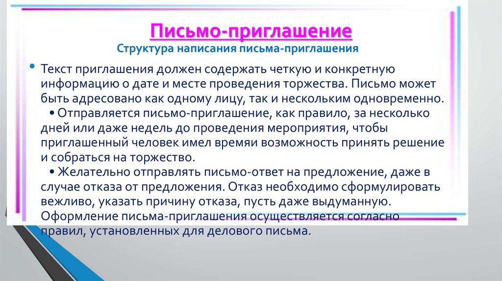 Письмо-приглашение