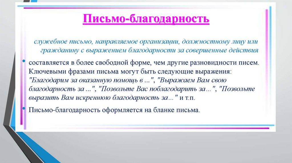 Письмо-благодарность