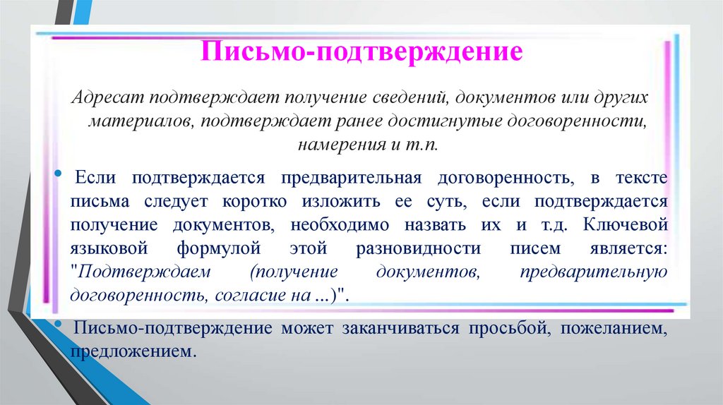 Письмо-подтверждение