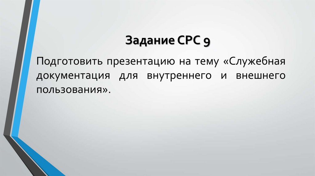 Задание СРС 9
