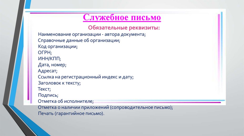 Служебное письмо