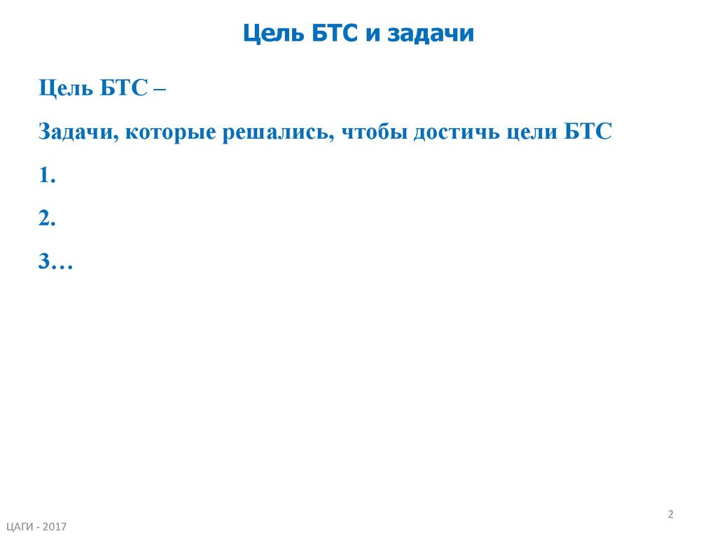 Цель БТС и задачи