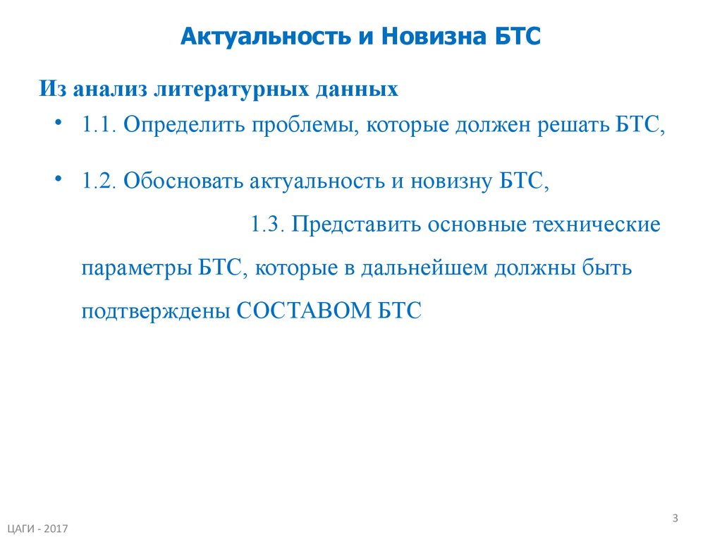 Актуальность и Новизна БТС