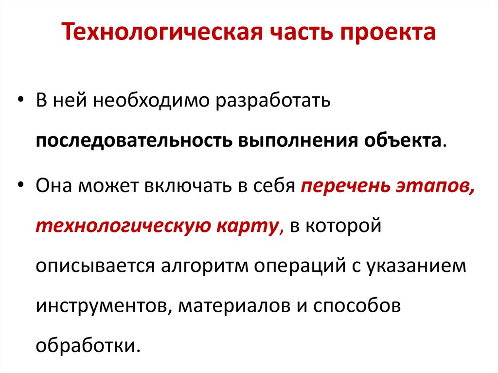 Технологическая часть проекта