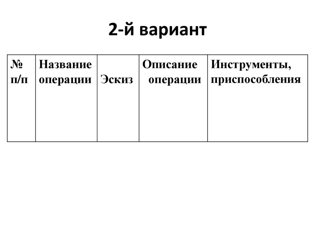 2-й вариант