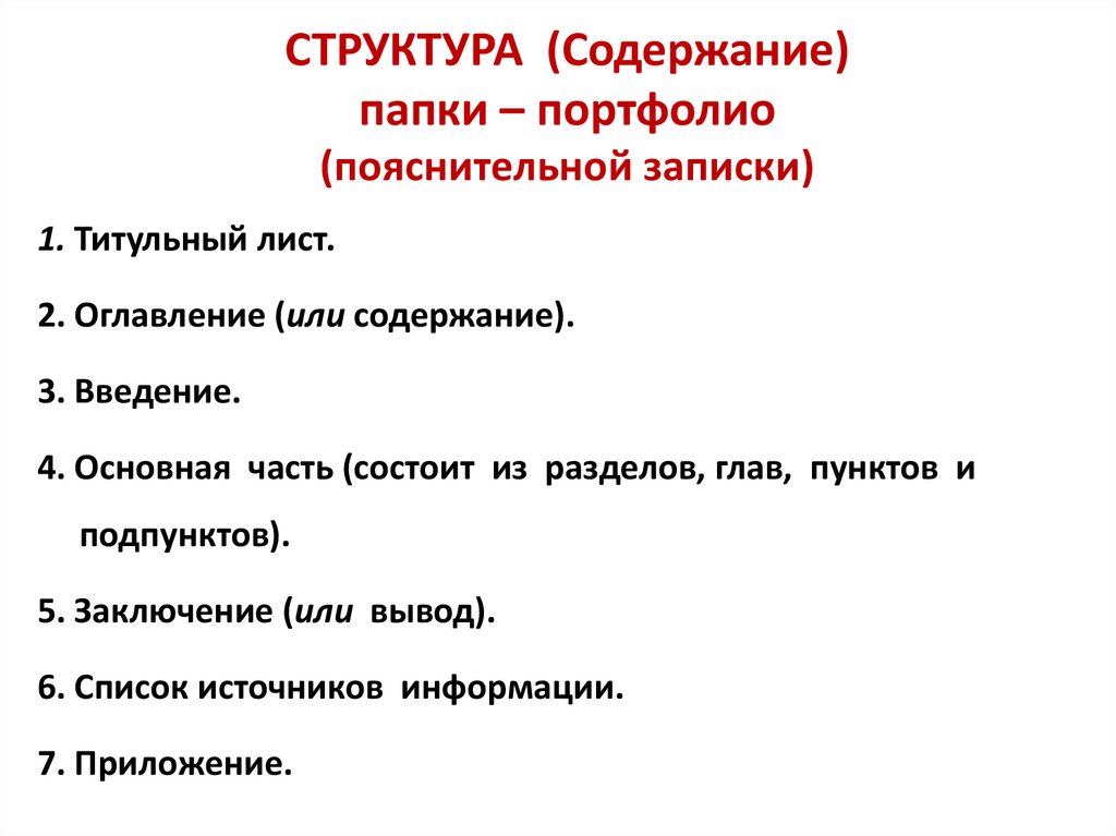 СТРУКТУРА (Содержание) папки – портфолио (пояснительной записки)