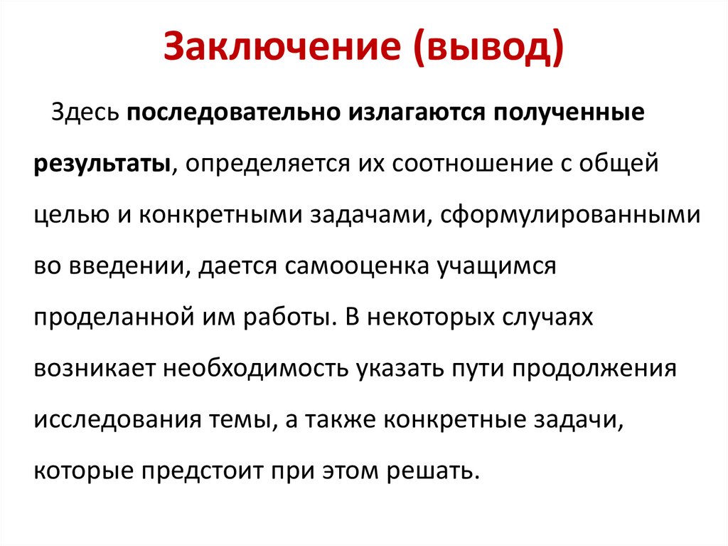 Заключение (вывод)