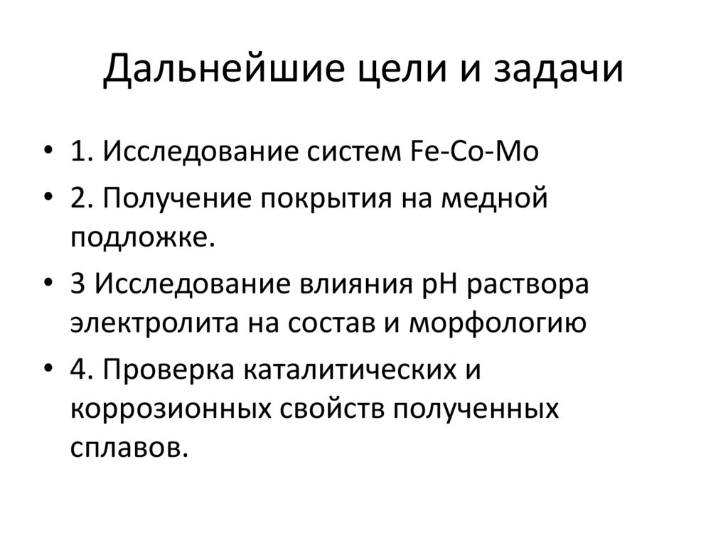 Дальнейшие цели и задачи