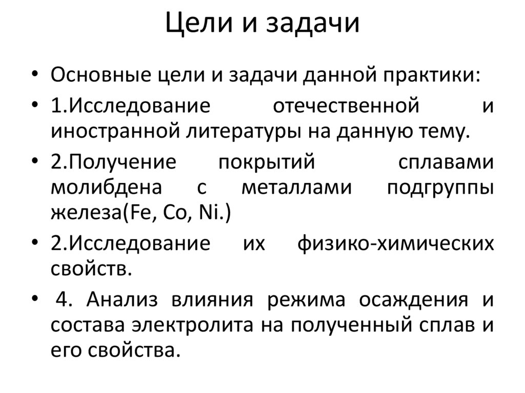 Цели и задачи