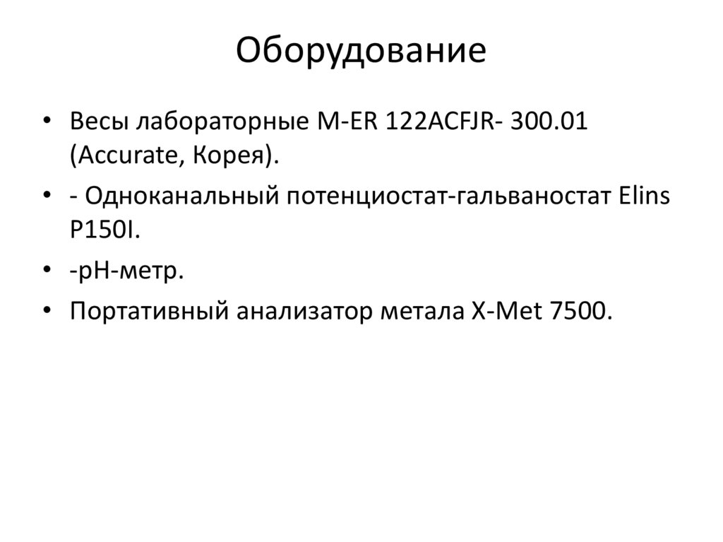 Оборудование