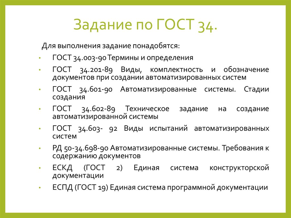 Задание по ГОСТ 34.