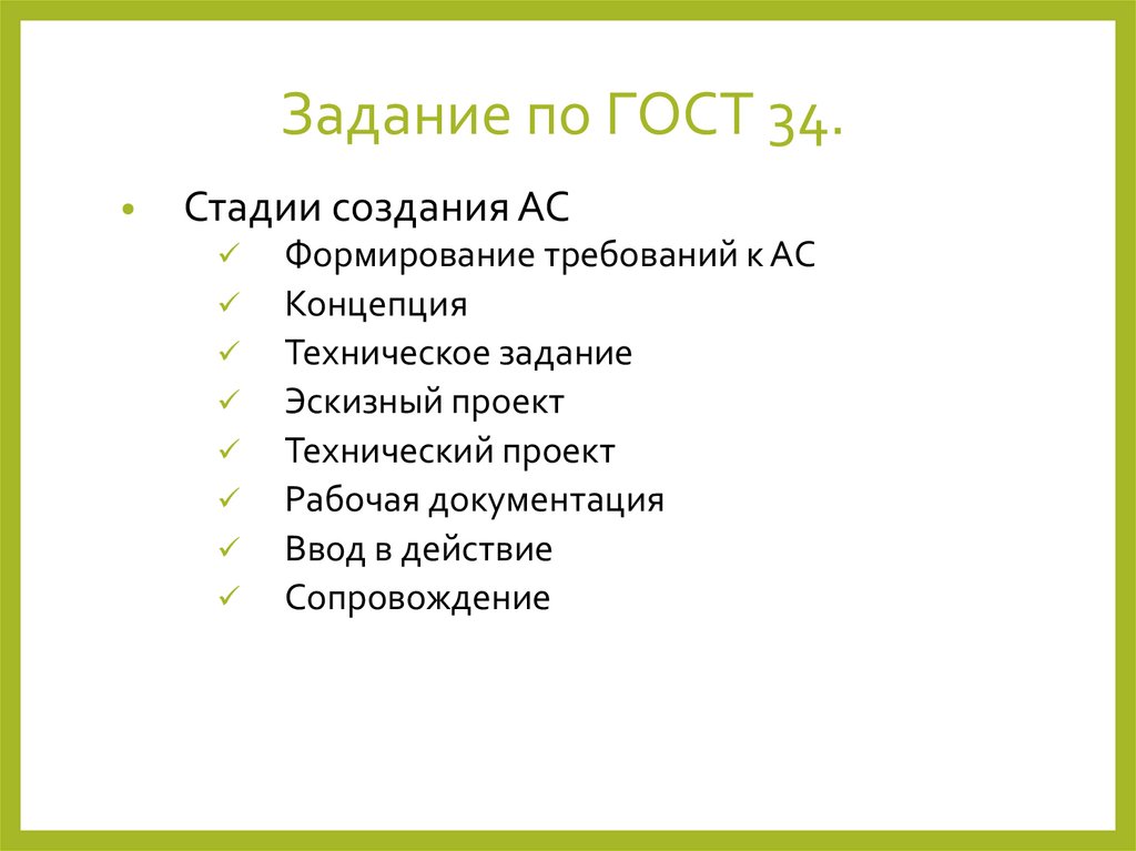 Задание по ГОСТ 34.