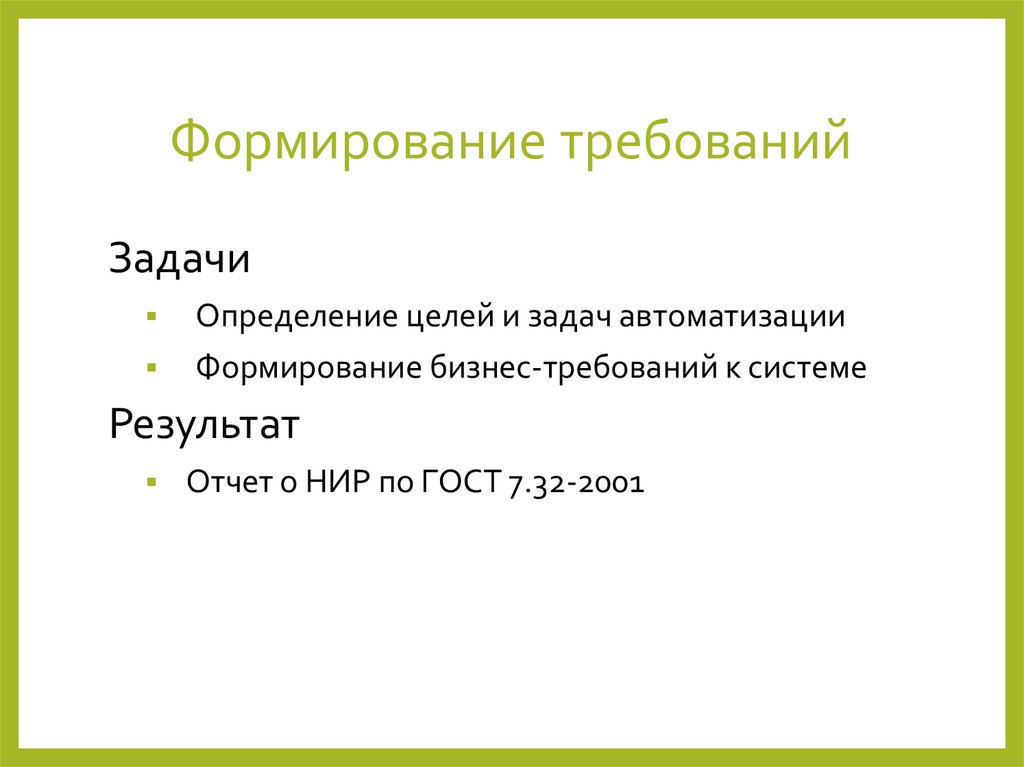 Формирование требований