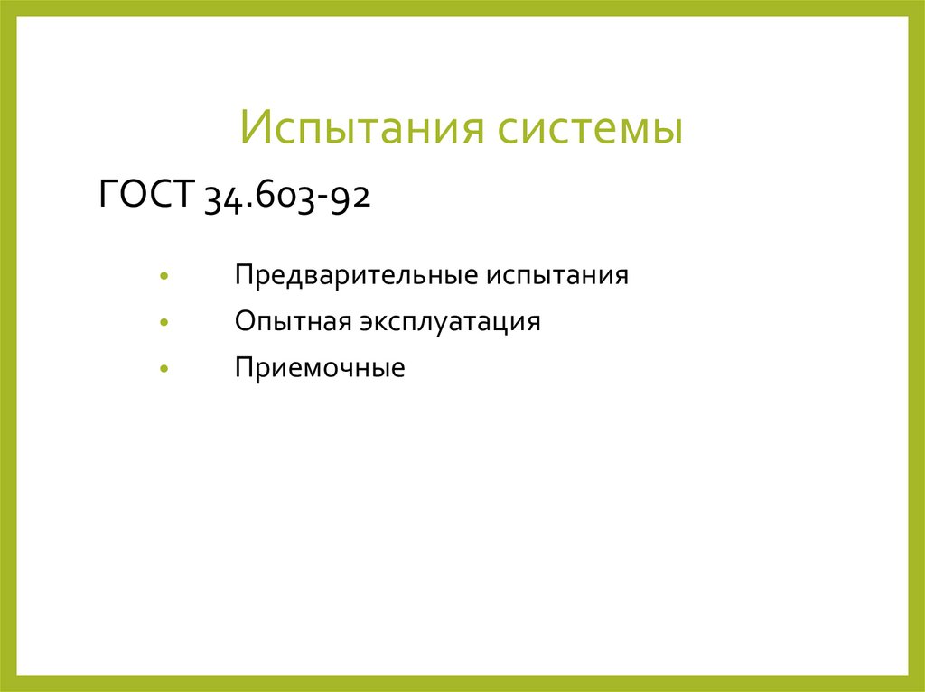 Испытания системы