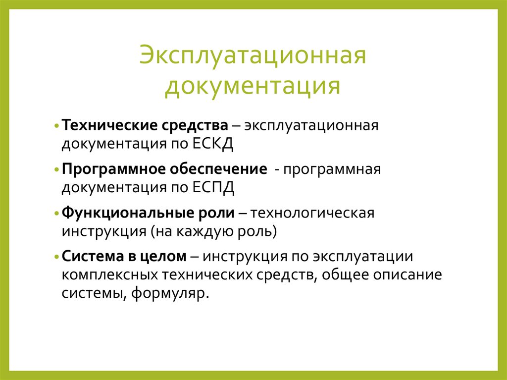 Эксплуатационная документация