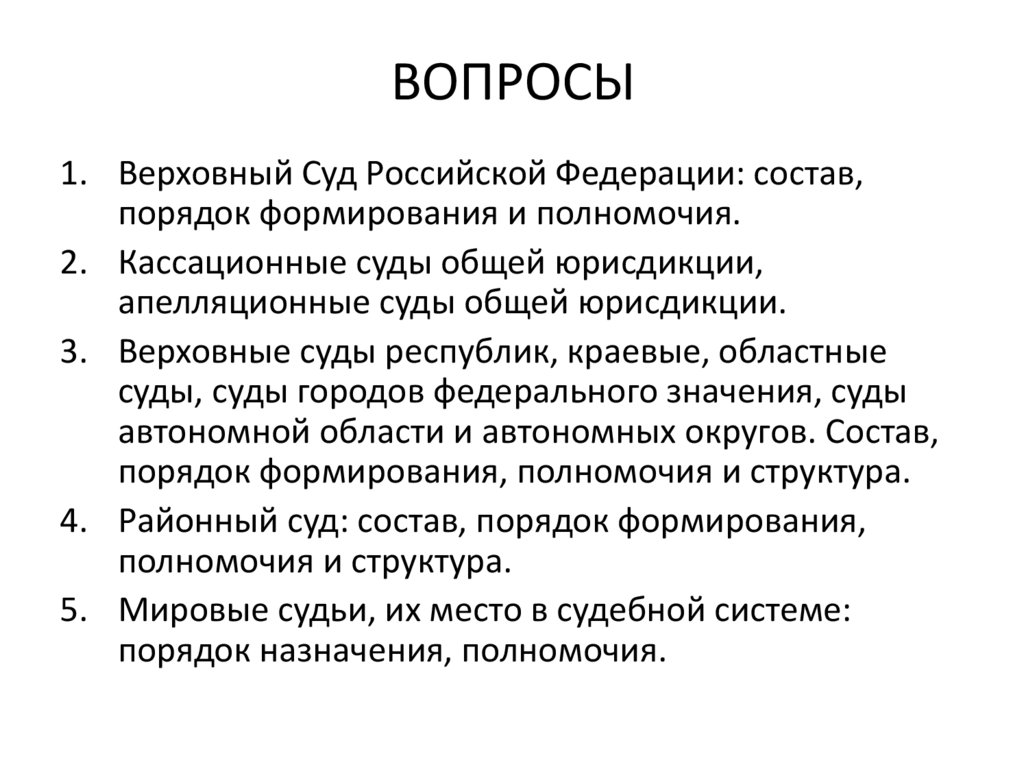 ВОПРОСЫ