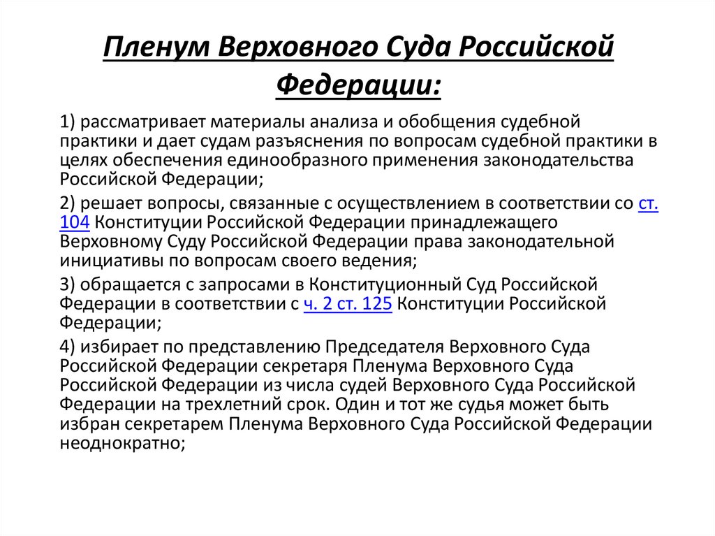 Пленум Верховного Суда Российской Федерации: