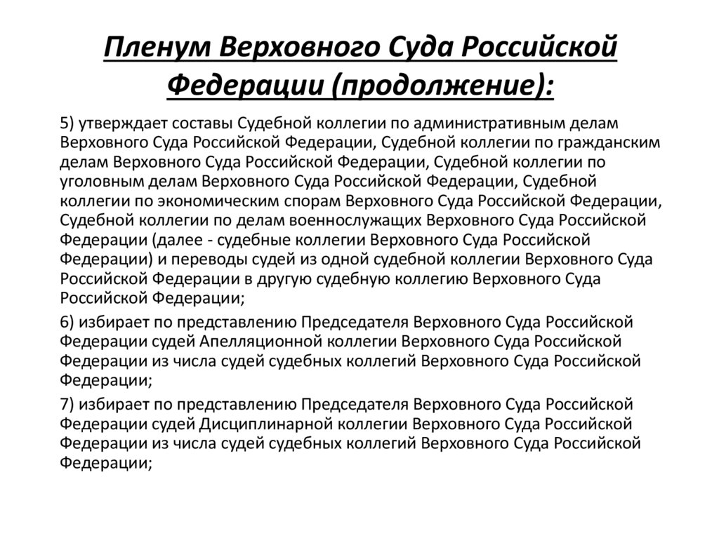 Пленум Верховного Суда Российской Федерации (продолжение):