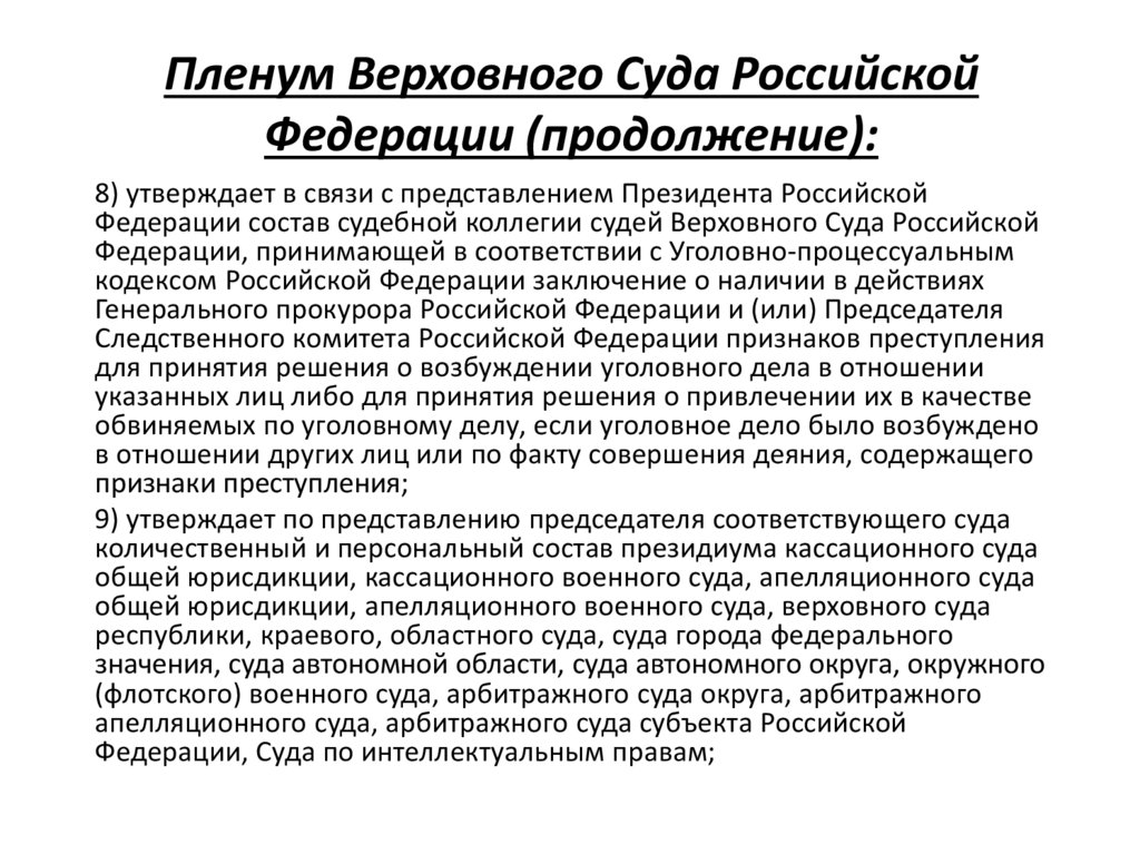Пленум Верховного Суда Российской Федерации (продолжение):