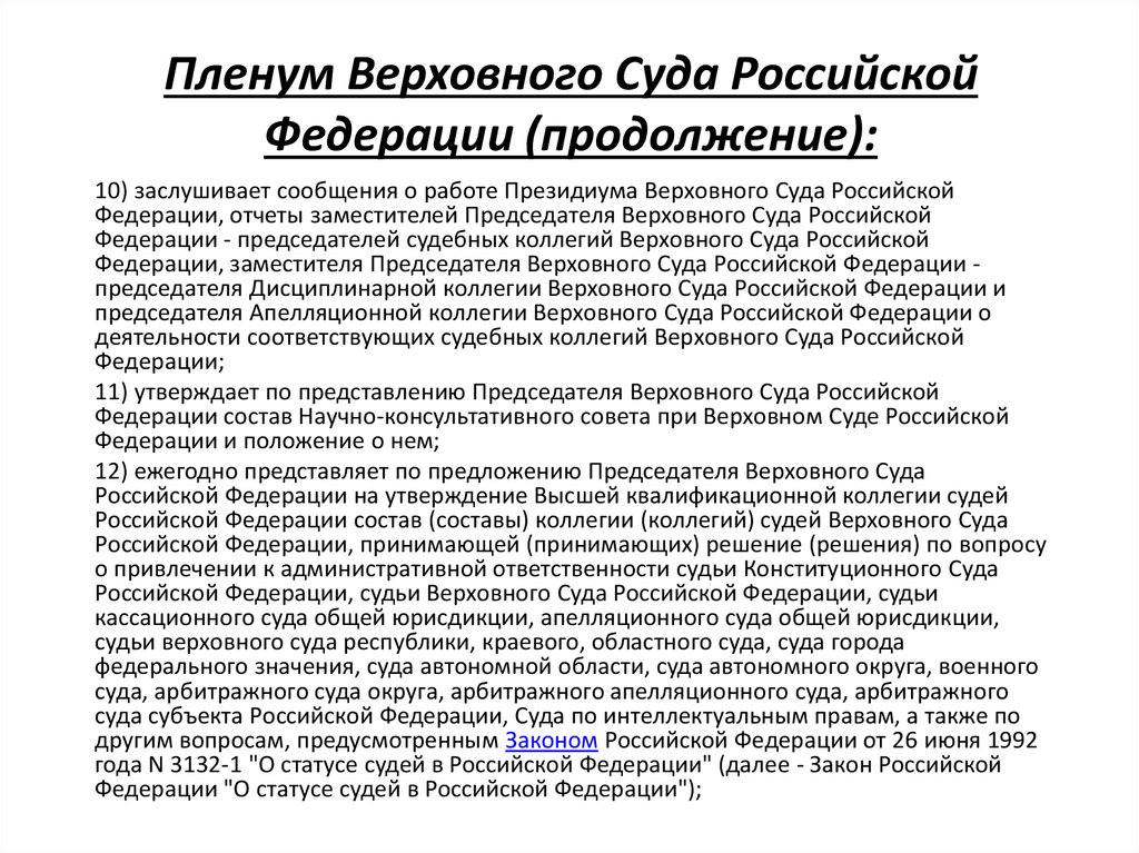 Пленум Верховного Суда Российской Федерации (продолжение):